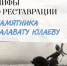 Мифы о реставрации памятника Салавату ЮЛАЕВУ - Шаранский район