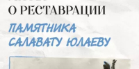 Мифы о реставрации памятника Салавату ЮЛАЕВУ - Шаранский район