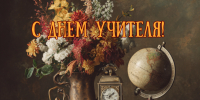 Поздравляем с Днём учителя! - Белинский район
