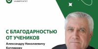 С благодарностью от учеников — Александру Николаевичу Котлярову - ЮУГМУ