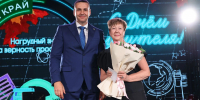 Краевое торжественное мероприятие, посвященное Дню учителя - Управление образования