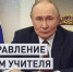 Владимир Путин поздравил россиян с Днём Учителя - Сетевое издание Трудовое знамя
