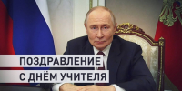 Владимир Путин поздравил россиян с Днём Учителя - Сетевое издание Трудовое знамя