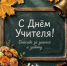 С днем учителя! - Департамент противодействия коррупции