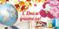 Поздравление с Днем учителя. - Администрация Приволжского района