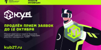1 млн рублей и шанс на трудоустройство: конкурс "КУБ" продлевает приём заявок для молодых инноваторов - Правительство Хабаровского края