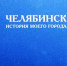 Как Челябинск стал Танкоградом - Библиотеки Миасса