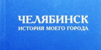 Как Челябинск стал Танкоградом - Библиотеки Миасса