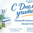 Поздравление с Днем учителя - Октябрьский район