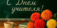 Поздравление Губернатора Вологодской области с Днем учителя. - Кичменгско-Городецкий муниципальный округ