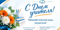 Поздравление с Днем учителя - Октябрьский район