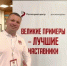 Четыре оренбуржца вышли в финал Всероссийского конкурса наставников «Быть, а не казаться» - Департамент молодежной политики