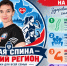 Здоровая семья- сильный регион - Купинский район