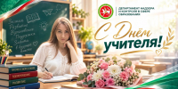 С Днём учителя! - Департамент надзора и контроля в сфере образования