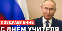 «Учитель гораздо больше, чем профессия»: Владимир Путин поздравил педагогов с профессиональным праздником - Online47.Ru