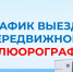 График выезда передвижного флюорографа в октябре 2026г. - Беловский район