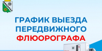 График выезда передвижного флюорографа в октябре 2026г. - Беловский район