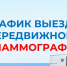 График выезда передвижных маммографов в октябре 2026г. - Беловский район