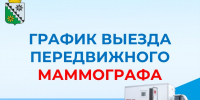 График выезда передвижных маммографов в октябре 2026г. - Беловский район