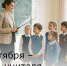 5 октября – День учителя - Зерноградский район