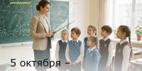 5 октября – День учителя - Зерноградский район