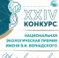 Открыт прием заявок на XXIV конкурс «Национальная экологическая премия имени В.И. Вернадского» - Министерство природных ресурсов и экологии