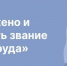 Звание „Ветеран труда Челябинской области": условия и порядок оформления - Управление соцзащиты населения