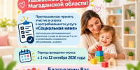 Минтруд Магаданской области приглашает родителей оценить востребованность услуги «Социальная няня» - Администрация Магаданской области