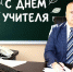 С Днём учителя!. - Богучанский муниципальный округ