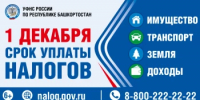 ❗Федеральная налоговая служба по Республике Башкортостан напоминает о необходимости оплаты налогов не позднее 01.12.2026 - Министерство земельных и имущественных отношений