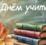 Поздравление с Днём учителя - Калининский район
