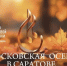 Театр хоровой музыки приглашает на концерт «Московская осень» в Саратове» - Комсомольская правда
