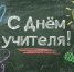 5 октября – День учителя! - Общественная палата Ульяновской области