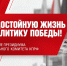 За достойную жизнь и политику победы! - КПРФ