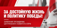 За достойную жизнь и политику победы! - КПРФ