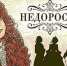 komediya-denisa-fonvizina-«nedorosl» - ЗА Новомосковск