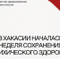 В Хакасии началась неделя сохранения психического здоровья - ИА Хакасия