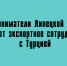 Липецкий бизнес укрепляет экспортные связи с Турцией - Народное слово