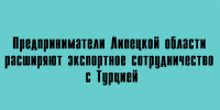 Липецкий бизнес укрепляет экспортные связи с Турцией - Народное слово
