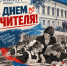 С Днём учителя! - Муромский филиал ВлГУ