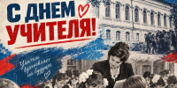С Днём учителя! - Муромский филиал ВлГУ