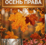 РГАИС объявляет фотоконкурс «Осень ПравА» - РГАИС