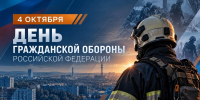 День гражданской обороны Российской Федерации - Администрация Каменского района