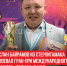 Руслан-Байрамов-из-Стерлитамака-завоевал-Гран-при-международного-конкурса-«Зодиак»-в-Уфе - Cityopen.ru