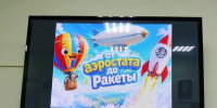 «От дирижабля до ракеты» - Библиотека им. Шолом-Алейхема