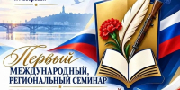 Межрегиональный литературный семинар - Библиотека им. Шолом-Алейхема