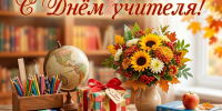 С Днём учителя! - Уполномоченный по правам человека