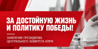 За достойную жизнь и политику победы! - КПРФ Липецк
