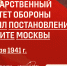 5 октября – День постановления Государственного комитета обороны о защите Москвы - СГТУ