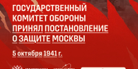 5 октября – День постановления Государственного комитета обороны о защите Москвы - СГТУ